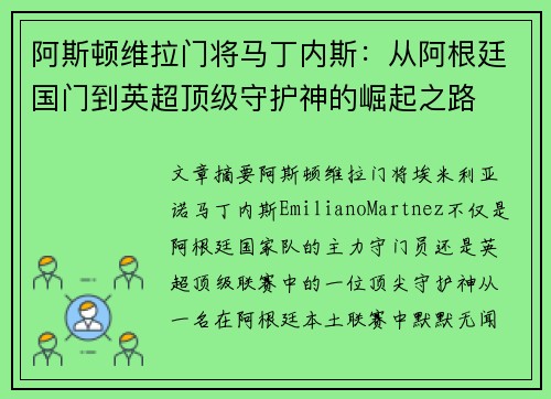 阿斯顿维拉门将马丁内斯：从阿根廷国门到英超顶级守护神的崛起之路