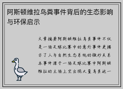 阿斯顿维拉鸟粪事件背后的生态影响与环保启示