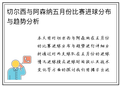 切尔西与阿森纳五月份比赛进球分布与趋势分析